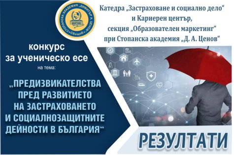 РЕЗУЛТАТИ ОТ ПРОВЕДЕН НАЦИОНАЛЕН КОНКУРС ЗА УЧЕНИЧЕСКО ЕСЕ, ОРГАНИЗИРАН ОТ КАТЕДРА „ЗАСТРАХОВАНЕ И СОЦИАЛНО ДЕЛО“